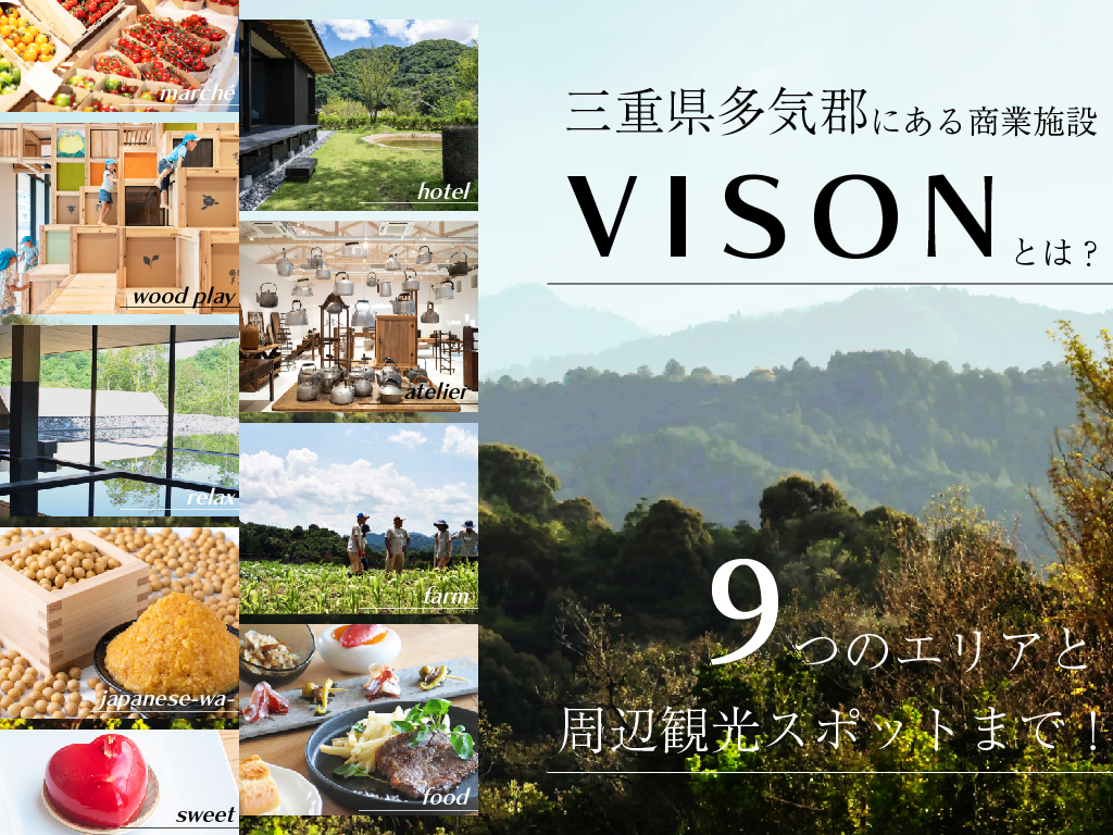 三重県多気郡にある商業施設VISONとは？9つのエリアと周辺観光スポットまで！