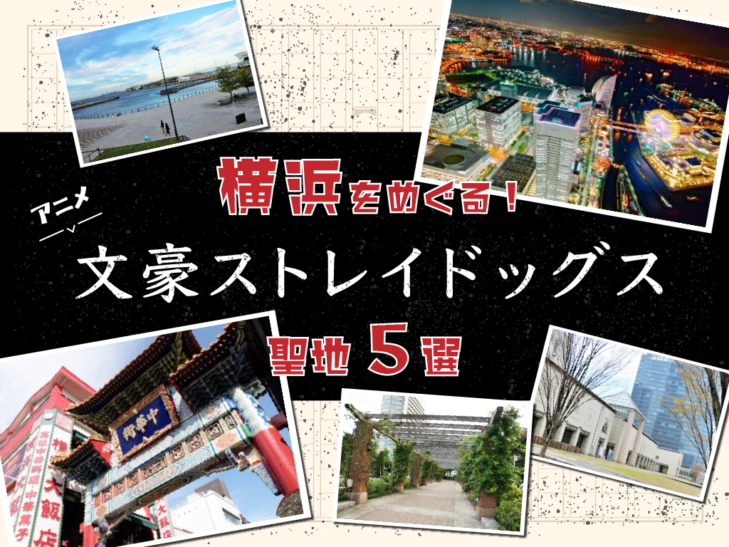 横浜をめぐる アニメ 文豪ストレイドッグス の聖地5選 ツアーマスター Tour Master