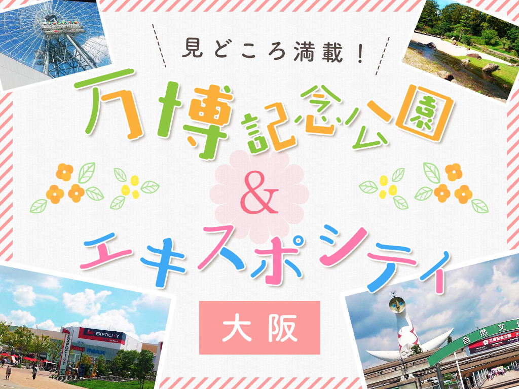 見どころ満載の万博記念公園とエキスポシティを一通り回ってみたので紹介します ツアーマスター Tour Master