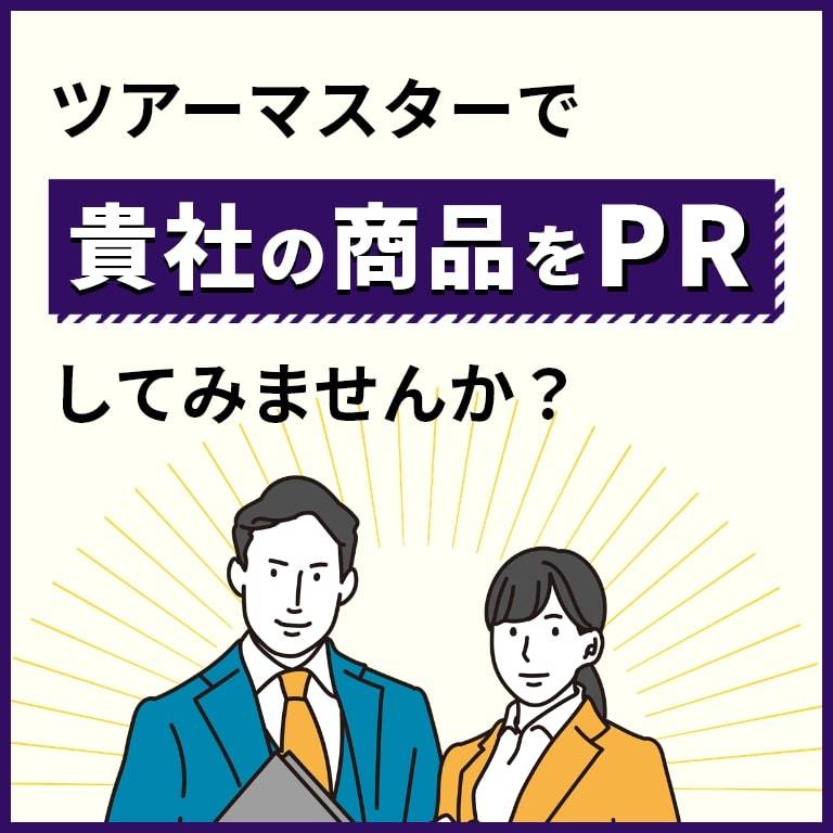 ツアーマスターで貴社の商品をPRしませんか？