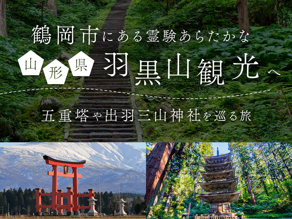 鶴岡市にある霊験あらたかな羽黒山観光へ！五重塔や出羽三山神社を巡る旅！