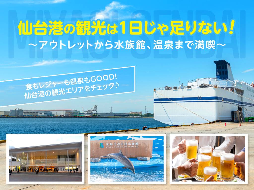 仙台港の観光は1日じゃ足りない！アウトレットから水族館、温泉まで満喫！