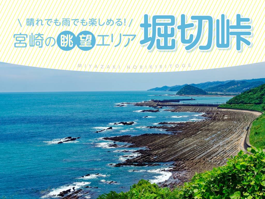 晴れでも雨でも楽しめる！宮崎の眺望エリア「堀切峠」を紹介