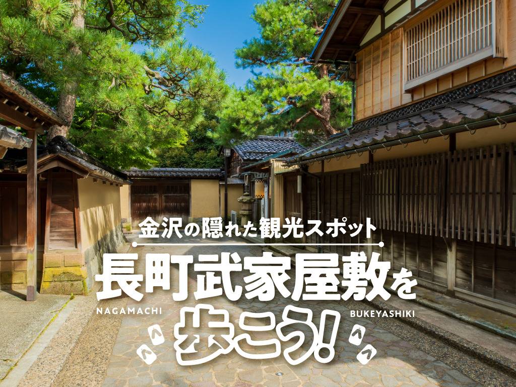 金沢の隠れた観光スポット『長町武家屋敷』を歩こう！