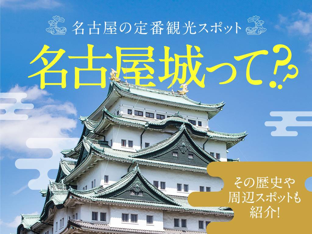 名古屋の定番観光スポット名古屋城って？その歴史や周辺スポットも紹介！