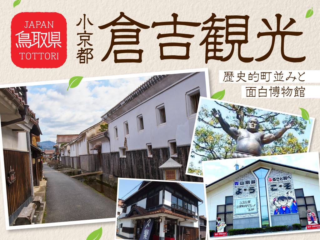 【鳥取県】小京都・倉吉：白壁土蔵群の歴史的町並みと面白博物館-相撲・名探偵コナン・フィギュアに関するミュージアム