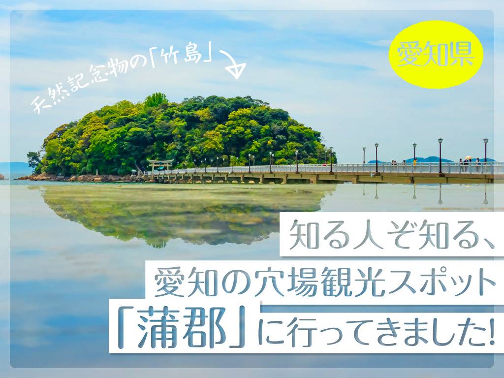 知る人ぞ知る、愛知の穴場観光スポット「蒲郡」に行ってきました！