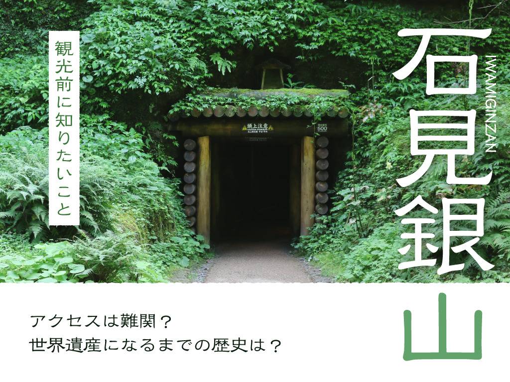 石見銀山の観光前に知りたいこと！アクセスは難関？世界遺産になるまでの歴史は？