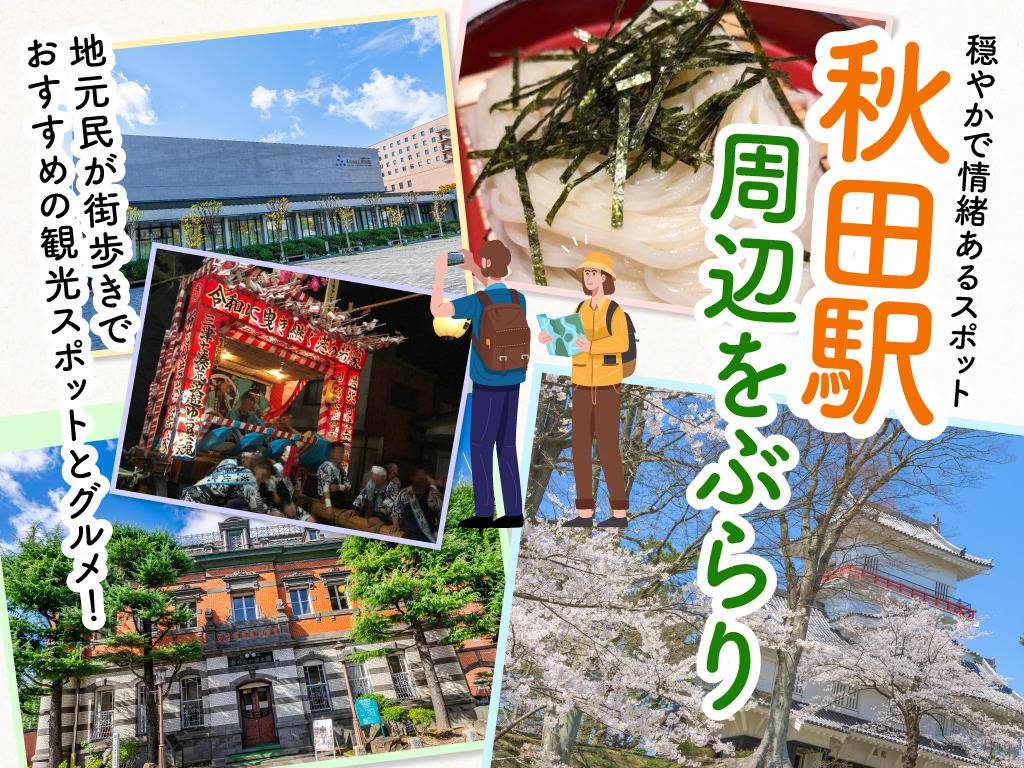 秋田駅周辺をぶらり！地元民が街歩きでおすすめの観光スポットとグルメ！